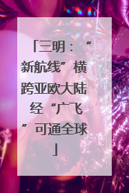 三明：“新航线”横跨亚欧大陆 经“广飞”可通全球